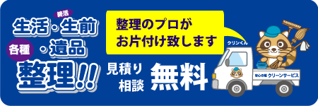 愛媛県松山市の生活・生前・遺品の整理ならお任せ下さい