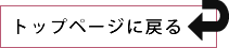 トップページに戻る