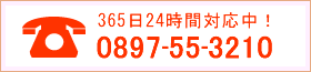 365日24時間対応中！TEL:0897-55-3210