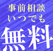 事前相談いつでも 無料