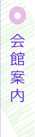会館案内