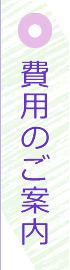 費用のご案内