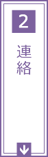 2.連絡