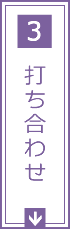 3.打ち合わせ