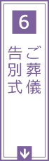 6.ご葬儀 告別式