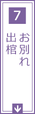 7.お別れ 出棺