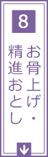 8.お骨上げ・精進おとし