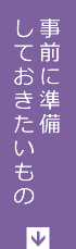 事前に準備しておきたいもの