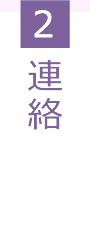 2.連絡