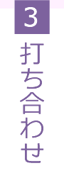 3.打ち合わせ