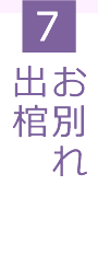 7.お別れ 出棺