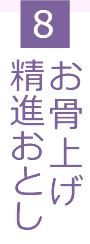 8.お骨上げ・精進おとし