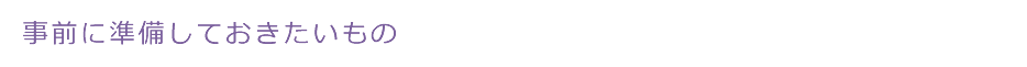 事前に準備しておきたいもの