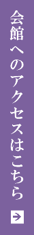 会館へのアクセスはこちら