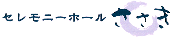 セレモニーホールささき