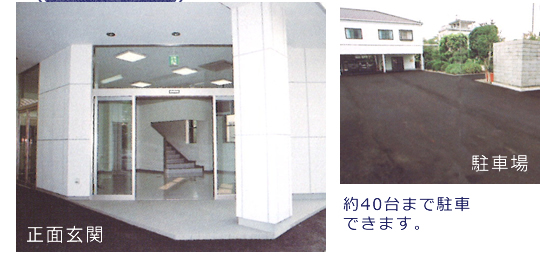 正面玄関・駐車場 約40台まで対応