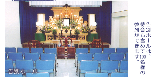 告別ホール