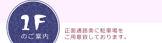 1Fのご案内
