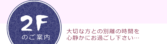 2Fのご案内