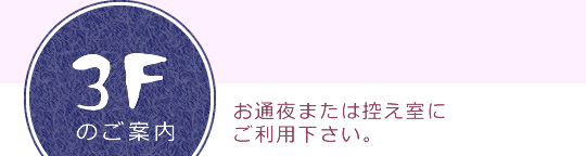 3Fのご案内