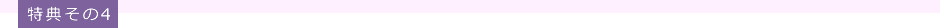 特典その4