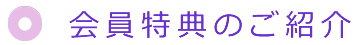 会員特典のご紹介
