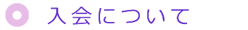 入会について