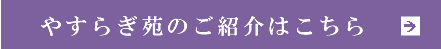 やすらぎ苑のご紹介はこちら