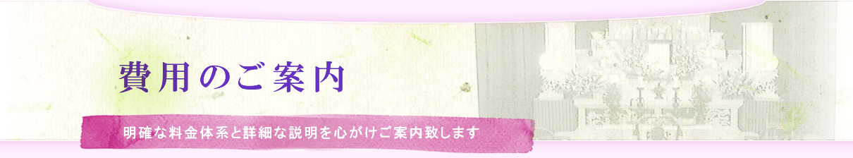 費用のご案内