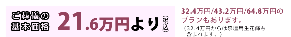ご葬儀の基本価格21.6万円より